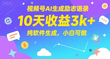 视频号AI生成励志语录，10天收益3k+，纯软件生成，小白可做-云长聊项目