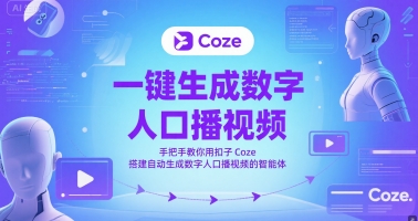 一键生成数字人口播视频，手把手教你用扣子Coze搭建自动生成数字人口播视频的智能体-云长聊项目
