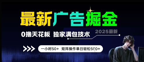 最新广告掘金，0撸天花板，不养机，独家满包技术 一小时50+，矩阵操作单日轻松5张【揭秘】-云长聊项目