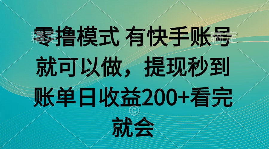 零撸模式 有快手就可以 任务无上限 提现秒到账-云长聊项目