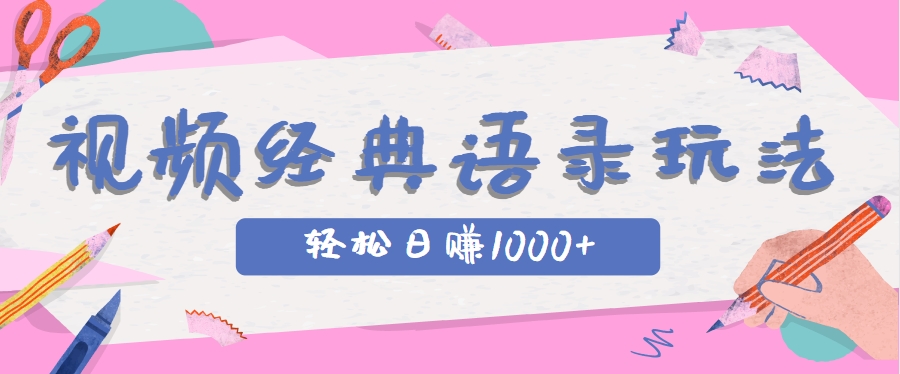 全网低估的短视频玩法，经典IP+语录，几分钟视频轻松日赚1000+-云长聊项目