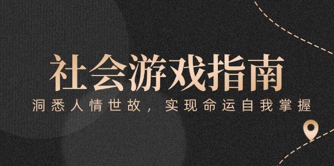 付费文章《社会游戏指南：洞悉人情世故，实现命运自我掌握》-云长聊项目