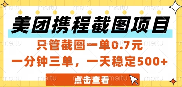 美团携程截图项目，只管截图一单0.7元，一分钟三单，一天稳定5张+【揭秘】-云长聊项目