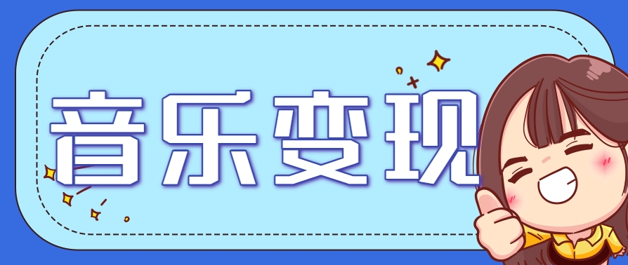 2025音乐号赚钱攻略：操作简单，日入200+不是梦(附详细操作教程)-云长聊项目