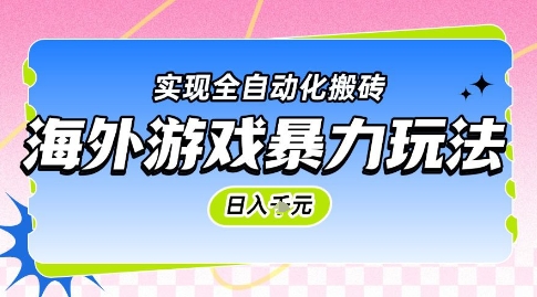 海外游戏暴力玩法，日入1k，实现全自动化搬砖【揭秘】-云长聊项目