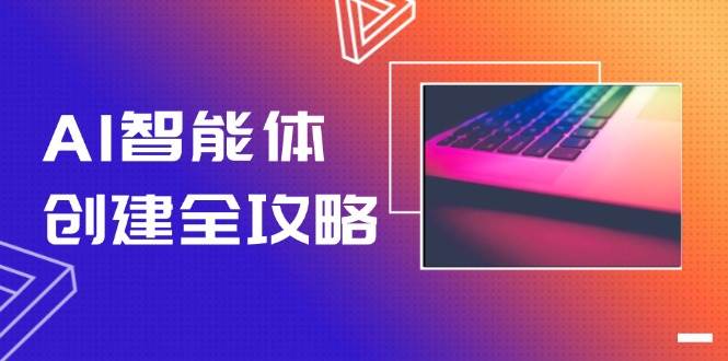 AI智能体创建全攻略，零代码搭建方法，实现工作流自动化，十倍提升效率-云长聊项目