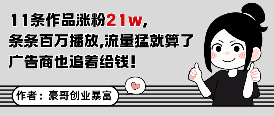 11条作品涨粉21万，不露脸不直播，条条百万播放，广告商也喜欢-云长聊项目