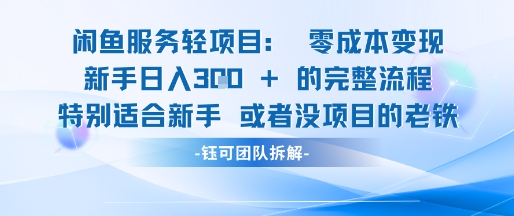 闲鱼虚拟项目轻资产运营新手日入3张的零成本变现-云长聊项目