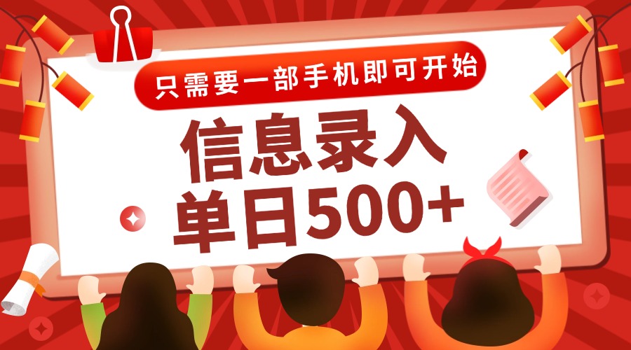 信息录入兼职2.0，几秒一单，打字+推广双模式，只需一部手机，随时随地…-云长聊项目