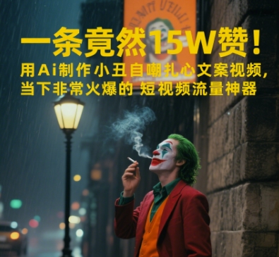 一条视频竟然15W赞！用AI制作小丑自嘲扎心文案视频，当下非常火爆的短视频流量神器-云长聊项目