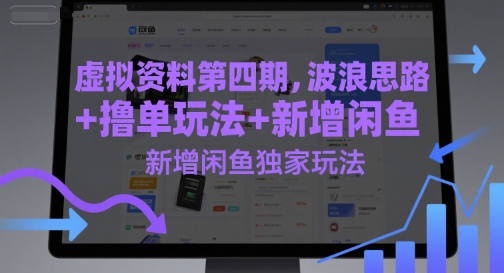 虚拟资料第四期，波浪思路+撸单玩法，新增闲鱼独家玩法-云长聊项目