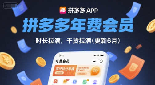 拼多多年费会员，实经验分享操，时长拉满，干货拉满(更新6月)-云长聊项目