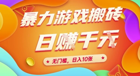 25年暴力游戏搬砖，全自动挂G，无门槛，日入10张【揭秘】、-云长聊项目