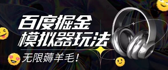 2025最新百度掘金模拟器挂机玩法，单机一天打15.无任何成本即可无限薅羊毛打金，矩阵操作月入过1W【揭秘】-云长聊项目