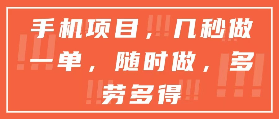 手机项目，几秒做一单，随时可做，多劳多得-云长聊项目