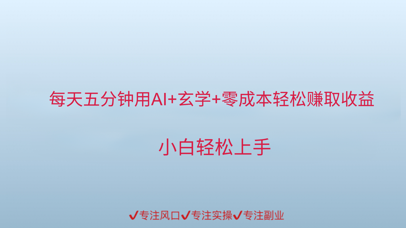 用AI生成玄学内容来赚取收益，每天花几分钟，轻轻松松赚取小一千-云长聊项目