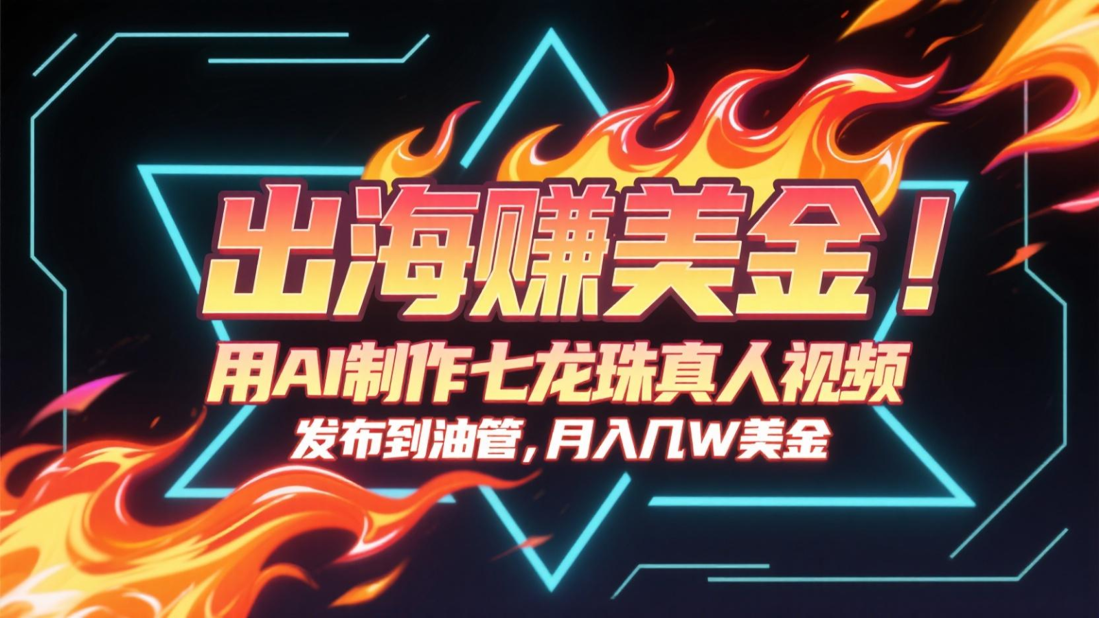 出海赚美金，用AI制作七龙珠真人视频，发布到油管，条条爆火，月入几十K美金-云长聊项目