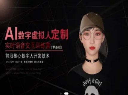 AI数字虚拟人定制，实时语音交互训练营(零基础)，前沿核心数字人开发技术-云长聊项目