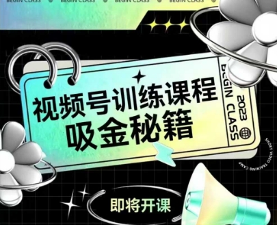 如何做好视频号，视频号训练课程，吸金秘籍-云长聊项目