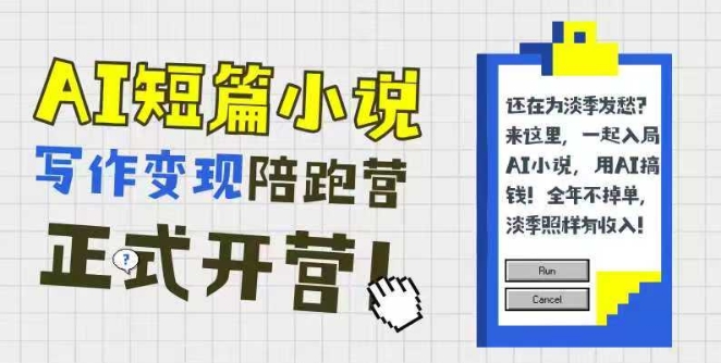 AI短篇小说写作变现陪跑营，0基础可学，三步写文，168投稿，快速拿稿费-云长聊项目