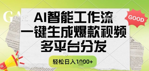 AI智能工作流，一键生成书单号爆款视频，多平台分发，每日收益多张【揭秘】-云长聊项目