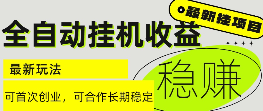 6月最新全自动挂机项目日入2000+长期稳定收益-云长聊项目