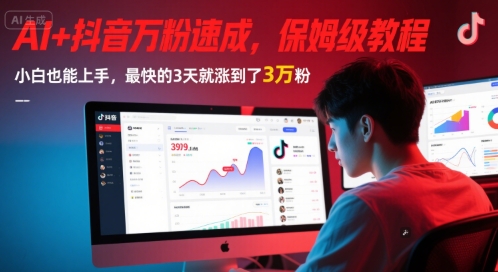 AI+抖音万粉速成，保姆级教程，小白也能上手，最快的3天就涨到了3万粉(更新中)-云长聊项目