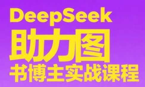 DeepSeek助力图书博主实战课-云长聊项目