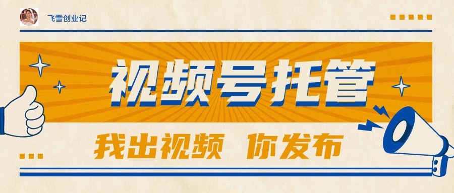 【视频号托管 】团队提供视频，你出账号，最高躺赚1W+-云长聊项目