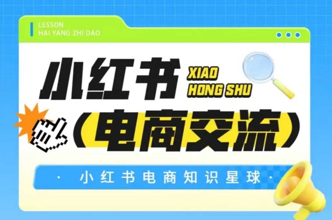 红薯电商知识星球，小红书电商交流-云长聊项目