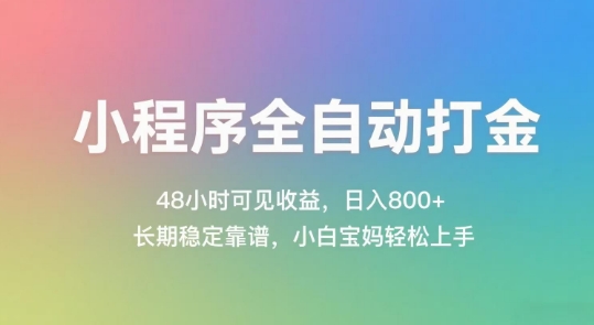 小程序全自动打金，48小时可见收益，日入几张，长期稳定靠谱，简单易上手【揭秘】-云长聊项目