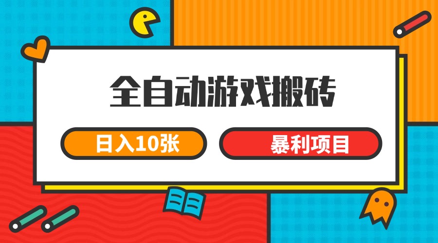 全自动游戏搬砖，日入10张 一个可以长期变现暴利项目-云长聊项目