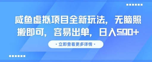 咸鱼虚拟项目全新玩法，无脑照搬即可，容易出单，日入几张-云长聊项目