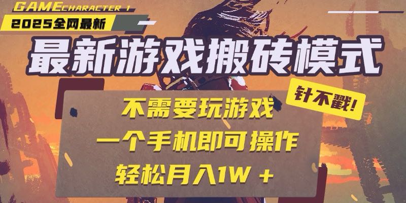 25年最新游戏搬砖，全自动挂机，不需要玩游戏，单手机操作日入300+-云长聊项目