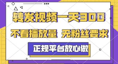 转发视频一天3张+，正规平台放心做，不看播放量，无粉丝要求，随时随地挣收益【揭秘】-云长聊项目