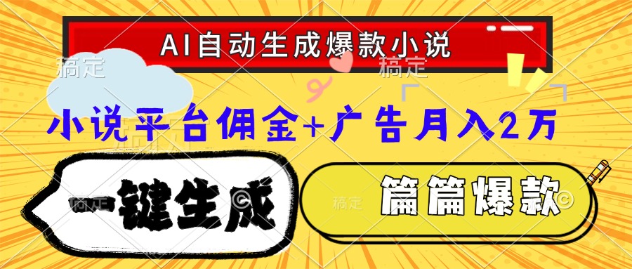 Ai自动生成网文爆款小说，一件生成小说大纲、故事情节，每篇都是爆款，…-云长聊项目