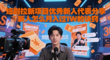 短剧拉新项目优秀新人代表分享新人怎么月入过1W的诀窍-云长聊项目