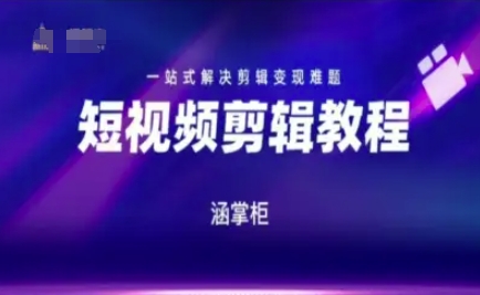 短视频极速变现训练营，一站式解决剪辑变现难题-云长聊项目