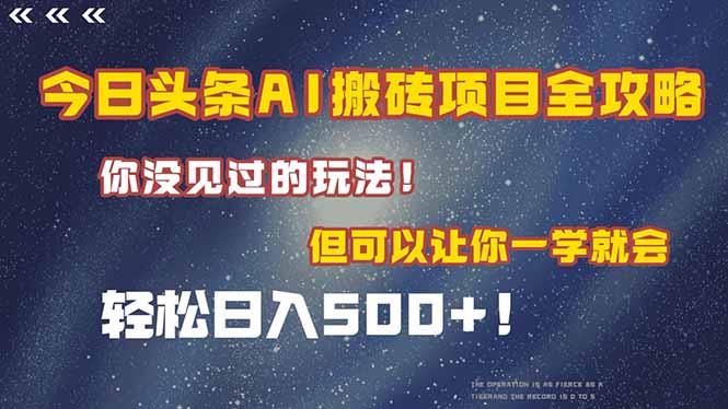 今日头条AI搬砖项目全攻略！一学就会，轻松日入500＋！-云长聊项目