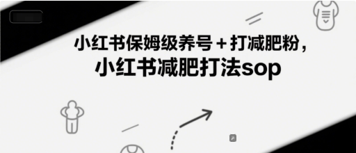 小红书保姆级养号+打减肥粉，小红书减肥打法sop-云长聊项目