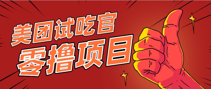 美团零撸项目玩法，简单操作，亲测到账18米！利用这个方法一个月撸个3000+-云长聊项目