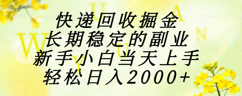 快递回收掘金，长期稳定的副业，新手小白当天上手，轻松日入2000+-云长聊项目