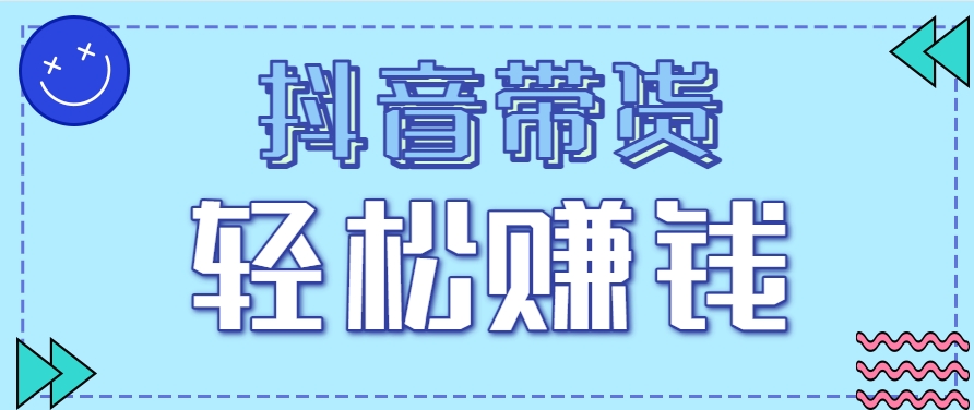 抖音带货拉新玩法，20元一单，没有门槛！抓紧上车吃肉-云长聊项目