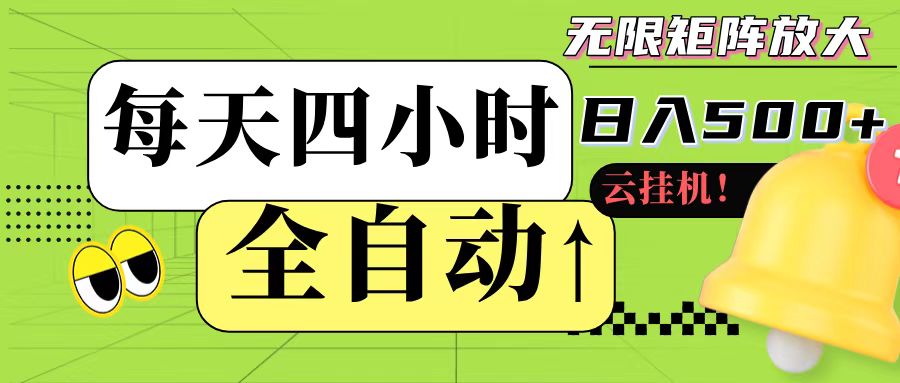 全自动挂机 每天四小时日入500+ 可批量操作-云长聊项目