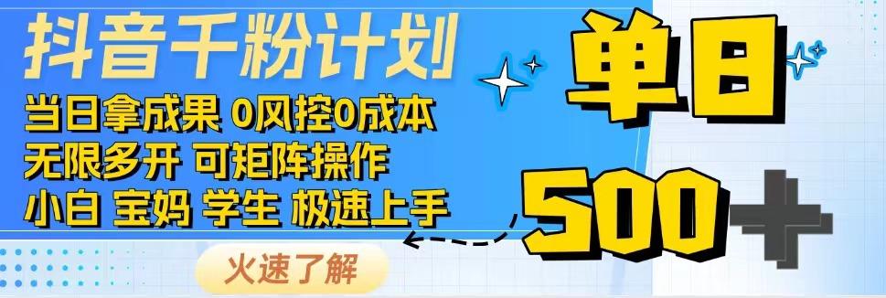 2025抖音千粉计划3.0版，无脑操作，快速涨粉，迅速变现-云长聊项目