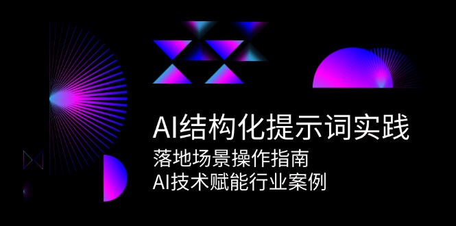 AI结构化提示词实践，落地场景操作指南，AI技术赋能行业案例-云长聊项目
