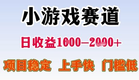 小游戏赛道日收益1k+，项目稳定，上手快，门槛低【揭秘】-云长聊项目
