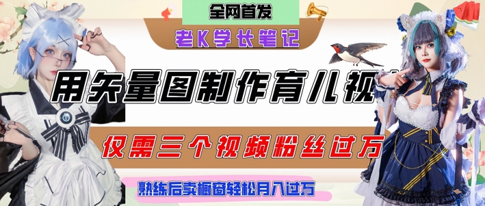 用矢量图制作育儿知识，条条爆款，每条点赞破万，实操仅需10分钟，卖育儿资料轻松月入过1W-云长聊项目