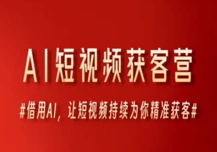 AI短视频获客营，借用AI，让短视频持续为你精准获客-云长聊项目