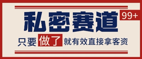 小红书某音私密赛道引流获客 自热矩阵日引200+【揭秘】-云长聊项目